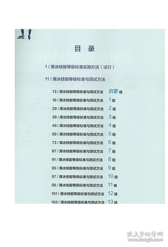 滑冰技能等级标准（试行） 中国滑冰协会审定 人民教育出版社