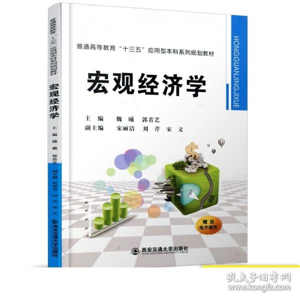 宏观经济学/普通高等教育“十三五”应用型本科系列规划教材