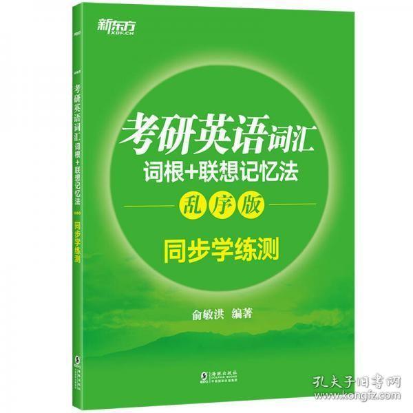 新东方 考研英语词汇词根+联想记忆法：乱序版同步学练测