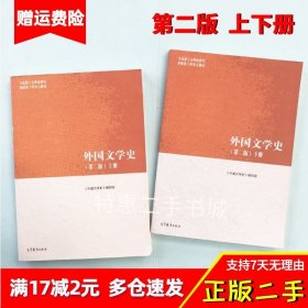 外国文学史第二2版上下册聂珍钊二手马工程教材高等教育出版社