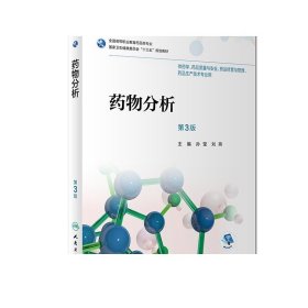 药物分析（3版） 人卫社学历教育教材