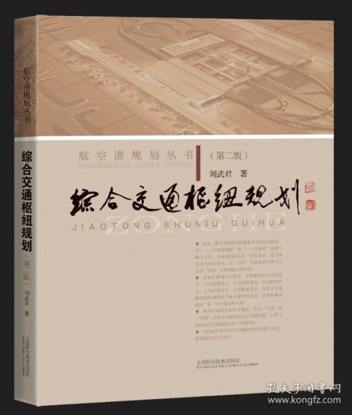 综合交通枢纽规划（第二版）