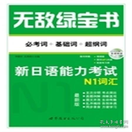 无敌绿宝书 新日语能力考试N1词汇：(必考词+基础词+超纲词)