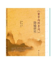 《黄帝内经素问》隐喻研究 陈战主编  2021年8月参考书9787117318945