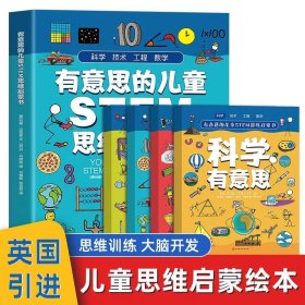 有意思的儿童STEM思维启蒙书（全4册，数学、物理、化学、生物、地理、科学等学科融合为52个主题）