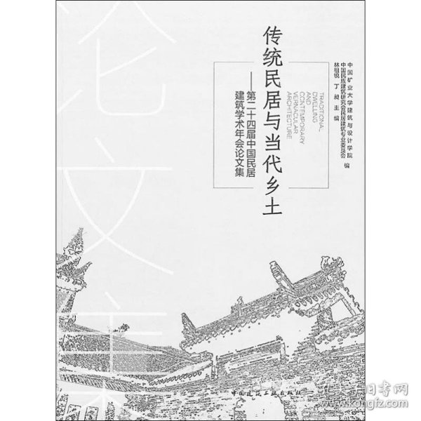 传统民居与当代乡土——第二十四届中国民居建筑学术年会论文集