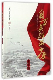 中华很好传统文化励志读本·自古英雄出少年系列 自古英雄出少年(求学篇)