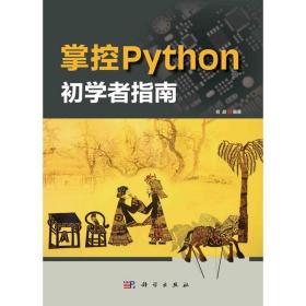 掌控Python初学者指南