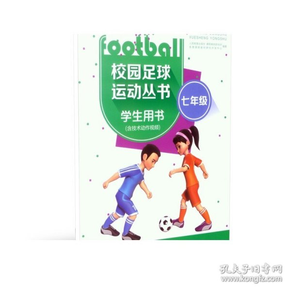 校园足球运动丛书 学生用书 七年级