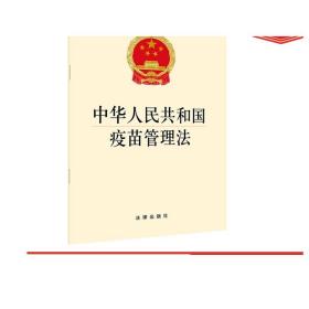 中华人民共和国疫苗管理法 法律出版社 法律出版社