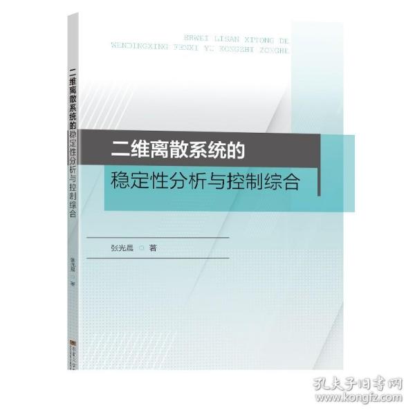 二维离散系统的稳定性分析与控制综合