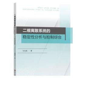 二维离散系统的稳定性分析与控制综合