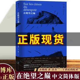 2022豆瓣书单】在绝望之巅 中文简体版 “二十世纪的尼采”现代欧洲伟大的哲学家 E.M.齐奥朗初试啼声之作 西方哲学书籍博库旗舰店