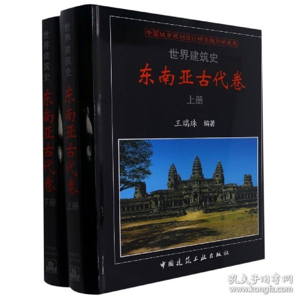 世界建筑史东南亚古代卷