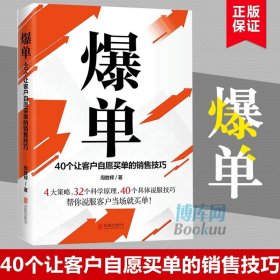 爆单 40个让客户自愿买单的销售技巧 以欧美全新的科学研究成果为基础 从客户心理 策略定位到PPT提案设计与演讲 轻松说服客户买单