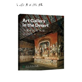 中国读本第二辑 沙漠中的艺术馆 Art Gallery in the Desert