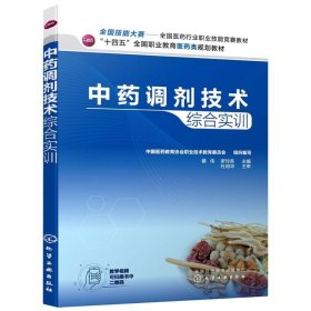 医药书籍全两册 中药调剂技术综合实训+中药调剂技术 中药调剂技术 饮片处方 药物调剂中药学十四五医药类规划教材 化学工业出版社