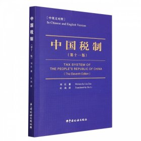 《中国税制》（第十一版）