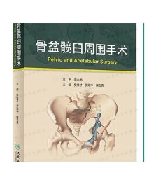 骨盆髋臼周围手术 樊仕才 罗殿中 侯志勇主编 9787117315364 2021年7月参考书