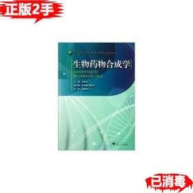 高等院校药学与制药工程专业规划教材：生物药物合成学