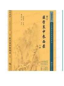 重订医学衷中参西录（上册） 2023年5月参考书 9787117346719