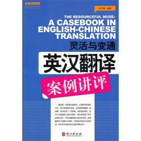 正版！灵活与变通——英汉翻译案例讲评 catti翻译专业资格考试英语参考用书