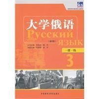 高等学校俄语专业教材：大学俄语（一课一练3）（新版）
