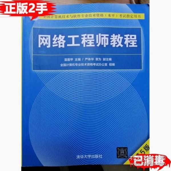 网络工程师教程（第5版）（全国计算机技术与软件专业技术资格（水平）考试指定用书）