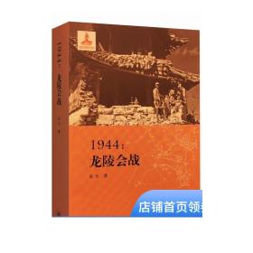 1944：龙陵会战