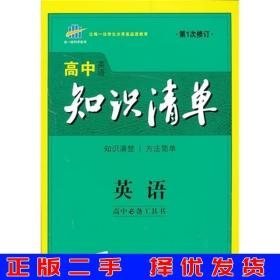 曲一线科学备考·高中知识清单：英语（第1次修订）（2014版）