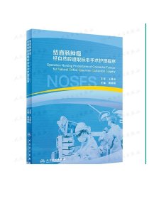 [现货]结直肠肿瘤经自然腔道取标本手术护理程序 周丽娟主编 2020年8月参考书