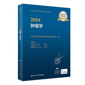 人卫版2024肿瘤学中级考试指导肿瘤内科外科放射治疗学全国卫生技术专业资格考试专业代码341 342 343卫生出版社旗舰店官网