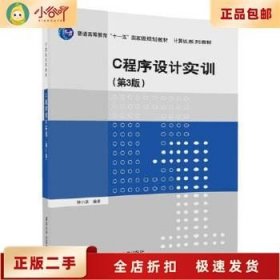 C程序设计实训（第3版）