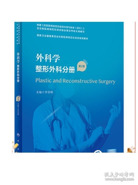 外科学·整形外科分册（第2版）（国家卫生健康委员会住院医师规范化培训规划教材）