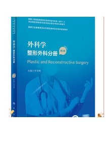 外科学·整形外科分册（第2版）（国家卫生健康委员会住院医师规范化培训规划教材）