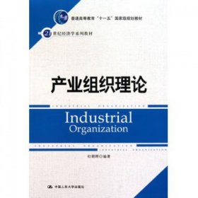 产业组织理论(21世纪经济学系列教材普通高等教育十一五国家级规划教材)