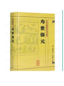 正版书寿世保元 (明)龚廷撰 古籍 子部 医家类中医古籍整理丛书重刊非旧书 人民卫生出版社9787117186698