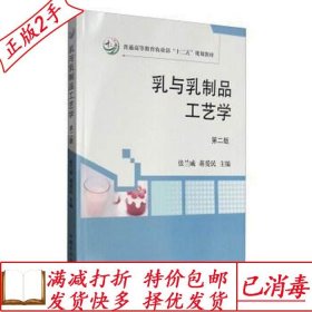 旧书正版乳与乳制品工艺学第二2版张兰威蒋爱民中国农业出版社978