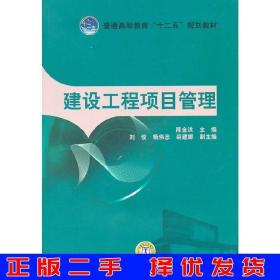 普通高等教育“十二五”规划教材：建设工程项目管理