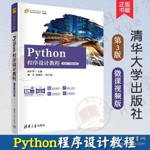 Python程序设计教程（第3版·微课视频版）