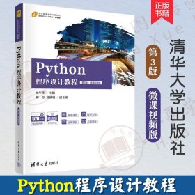 Python程序设计教程（第3版·微课视频版）