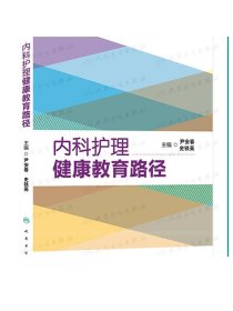 内科护理健康教育路径9787117188067  护理经典