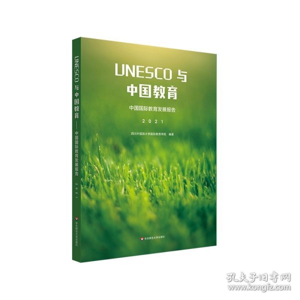 UNESCO与中国教育：中国国际教育发展报告（2021）