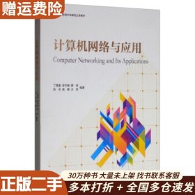 二手计算机网络与应用丁晟春李华峰蔡骅陈芬高静等高等教育出版社