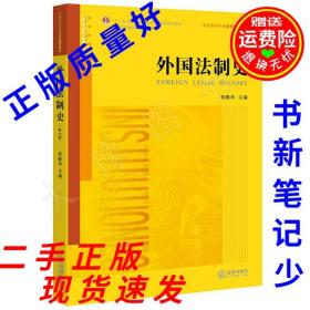 外国法制史（第六版）