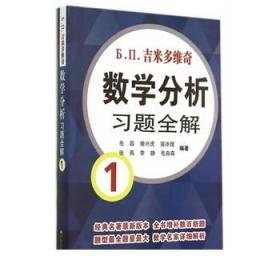 吉米多维奇数学分析习题全解1