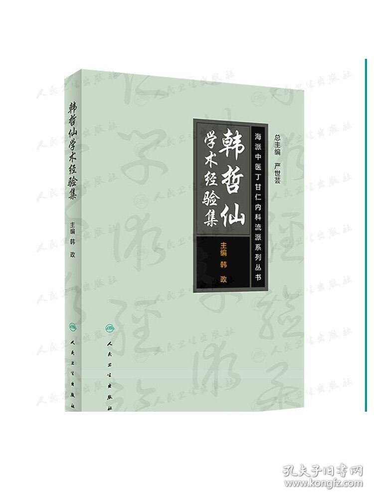 海派中医内科丁甘仁流派系列丛书——韩哲仙学术经验集 人卫社参考书