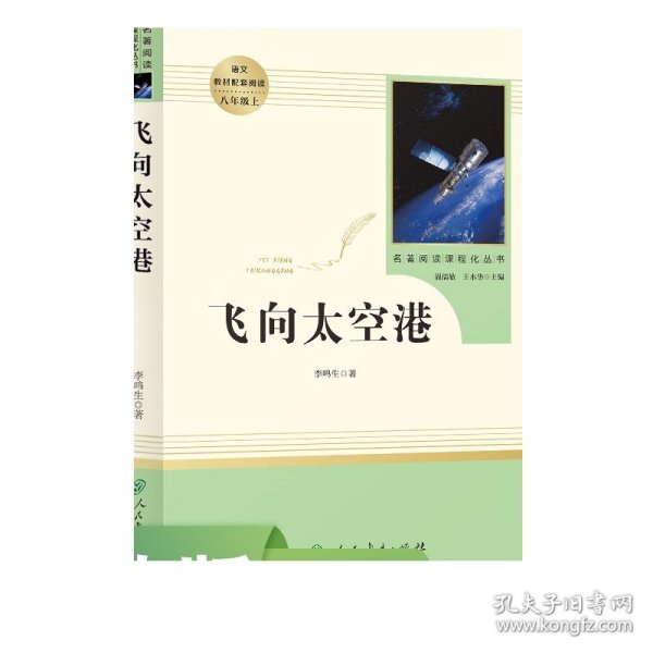 中小学新版教材（部编版）配套课外阅读·名著阅读课程化丛书：飞向太空港（八年级上）