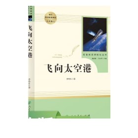 中小学新版教材（部编版）配套课外阅读·名著阅读课程化丛书：飞向太空港（八年级上）