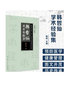 海派中医内科丁甘仁流派系列丛书——韩哲仙学术经验集 人卫社参考书